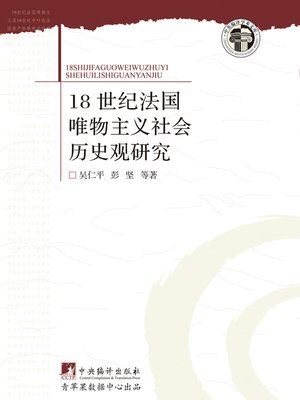 cover image of 18世纪法国唯物主义社会历史观研究